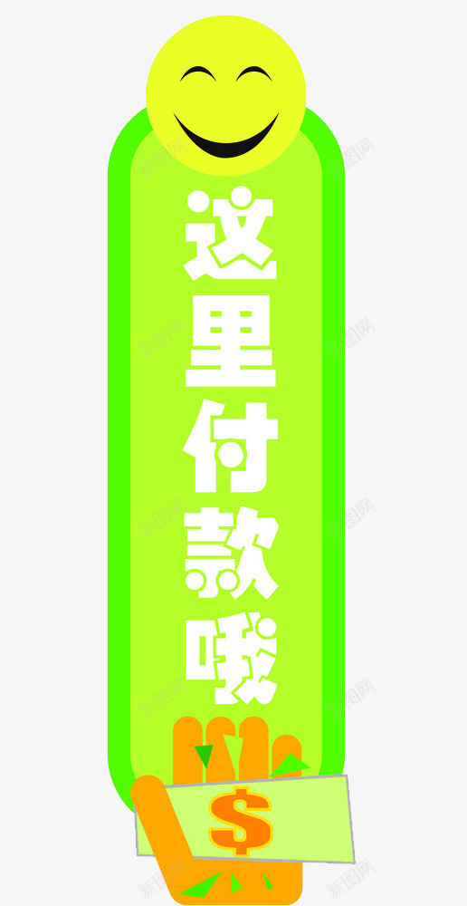 这里付款哦png免抠素材_新图网 https://ixintu.com 付款 付钱 微笑 提示 收银台 温馨提示 绿色