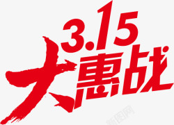 315大惠战模板下载315艺术字高清图片