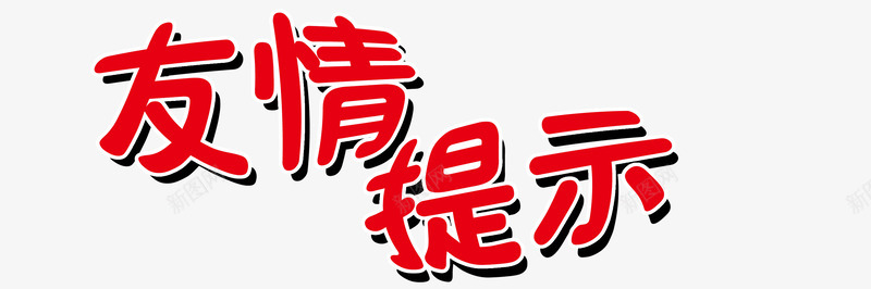 红色艺术字温馨友情提示png免抠素材_新图网 https://ixintu.com 友情提示 友情提醒 温馨 红色 艺术字