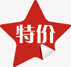 红色五角星特价图标png_新图网 https://ixintu.com 五角星 图标 特价 红色