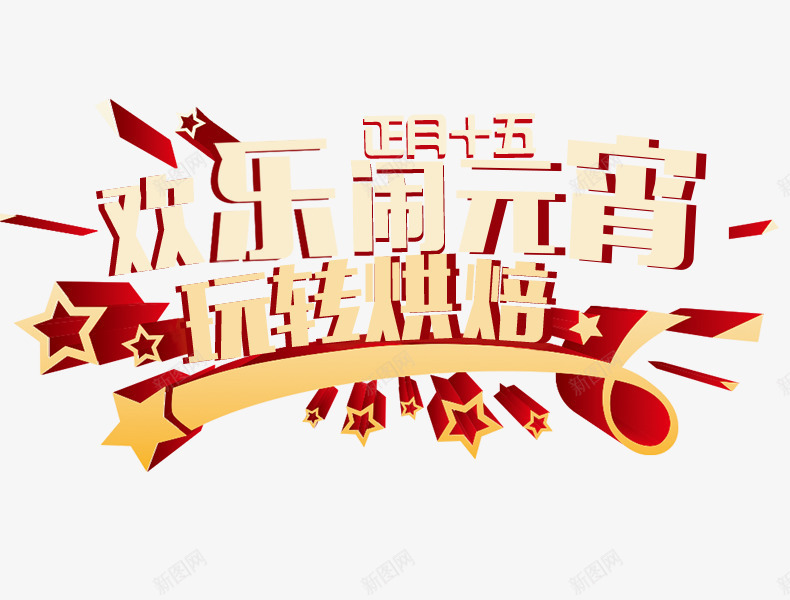 欢乐闹元宵png免抠素材_新图网 https://ixintu.com 欢乐闹元宵 烘培 玩转