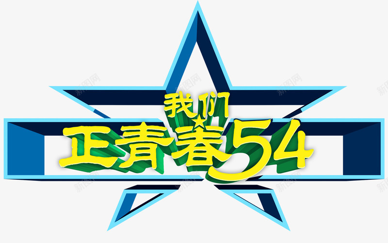 54青年主题装饰艺术字图案png免抠素材_新图网 https://ixintu.com 54青年 主题素材 五四青年 艺术字 装饰图案