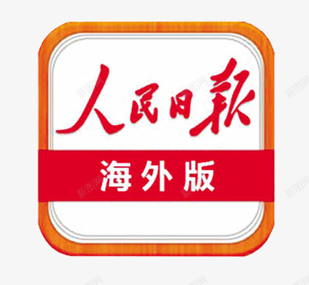 人民日报海外版logo图标psd_新图网 https://ixintu.com logo设计 人民日报 人民日报logo 报纸logo 日报 海外版