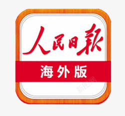 海外版人民日报海外版logo图标高清图片