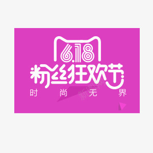 618粉丝狂欢节png免抠素材_新图网 https://ixintu.com 促销活动