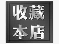 收藏本店文字艺术字png免抠素材_新图网 https://ixintu.com 收藏本店 文字 艺术字