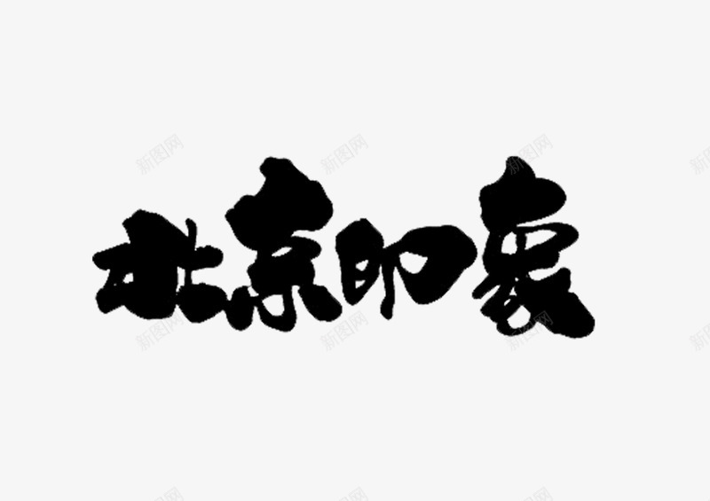 字体北京印象png免抠素材_新图网 https://ixintu.com 创新 字体 新颖 时尚 素材