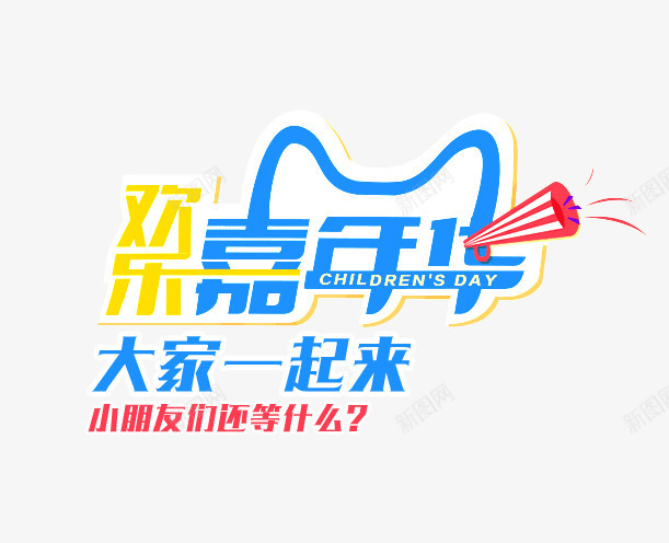 玩具海报字体png免抠素材_新图网 https://ixintu.com 卡通 欢乐嘉年华 海报字体 玩具