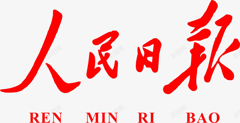 人民日报logo图标psd_新图网 https://ixintu.com logo设计 人民日报 人民日报logo 人民日报logo设计 报纸 日报logo