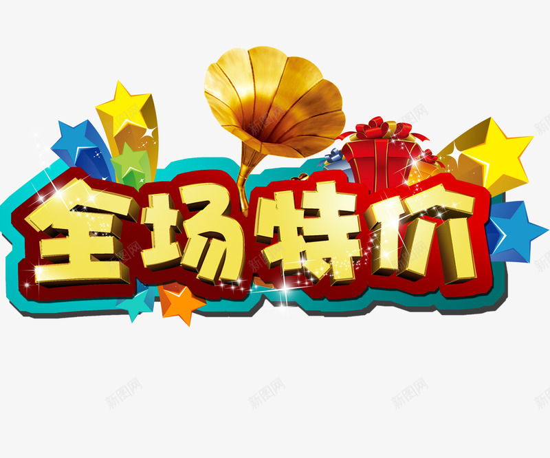 全场特价png免抠素材_新图网 https://ixintu.com png图片 促销海报 免费png 全场特价 动感花纹 商场销售 留声机 立体五角星