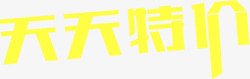 天天特价字体淘宝海报素材