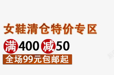 女鞋特价专区png免抠素材_新图网 https://ixintu.com 全场满就包邮 女鞋清仓 满就减 特价专区