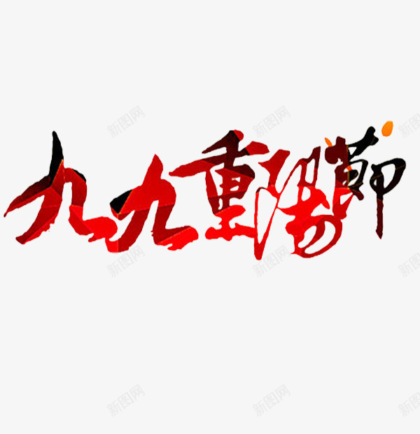 手绘重阳节png免抠素材_新图网 https://ixintu.com 卡通 团圆 手绘 简笔 红色的 艺术字 重阳节