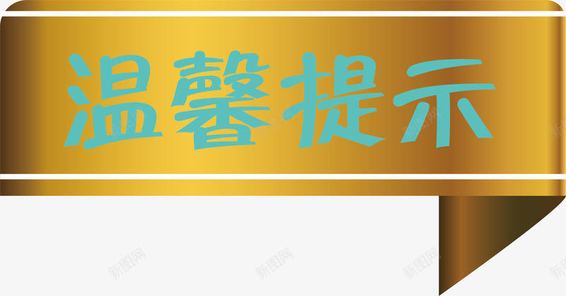 标签淘宝温馨提示矢量图ai免抠素材_新图网 https://ixintu.com 提示 标签 淘宝温馨提示 淘宝温馨提示卡 温馨提示 矢量图