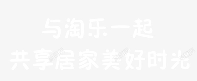 与淘乐一起共享居家美好时光png免抠素材_新图网 https://ixintu.com 居家 时光 淘乐