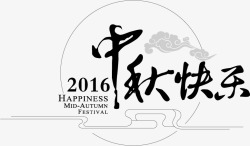 2016中秋节中秋节元素高清图片