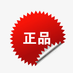 正品淘宝正品素图标png_新图网 https://ixintu.com 正品图片素材 淘宝产品标签 淘宝图标素材 淘宝标签图片 淘宝特价图标