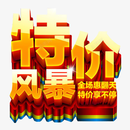 特价风暴png免抠素材_新图网 https://ixintu.com 全场惠翻天 喜庆 特价 立体 艺术字 风暴