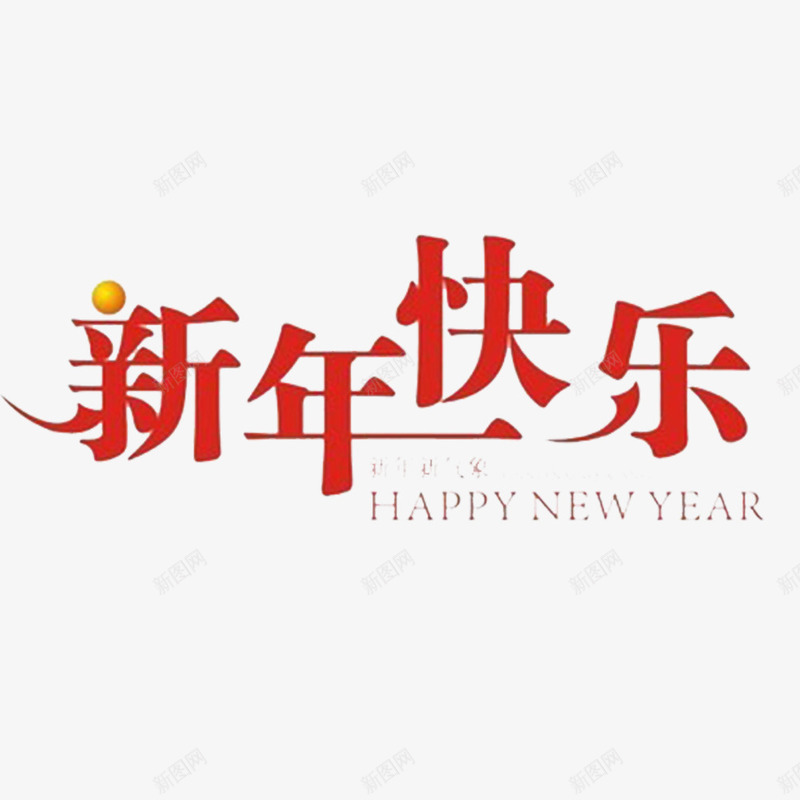 简约红色文字新年快乐png免抠素材_新图网 https://ixintu.com 中秋节 兴高采烈 在一起 新年快乐 欢度的 高兴的