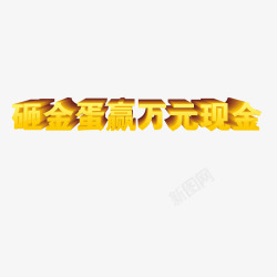 幸运砸金蛋字素材