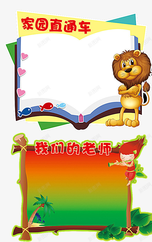 幼儿园背景墙png免抠素材_新图网 https://ixintu.com 书型 卡通 狮子