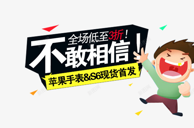 不敢相信png免抠素材_新图网 https://ixintu.com 不敢相信 卡通形象 海报素材 白色字体