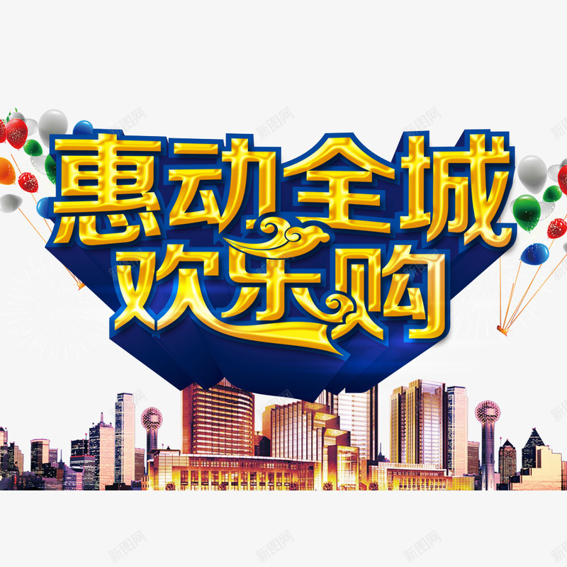 惠动全城欢乐购png免抠素材_新图网 https://ixintu.com 优惠 促销 惠动全城 欢乐购