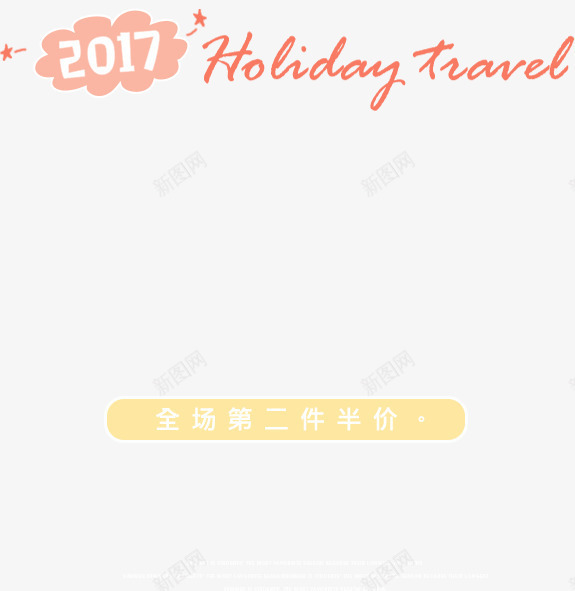 假日旅行艺术字温馨png免抠素材_新图网 https://ixintu.com 假日 旅行 温馨 艺术 设计