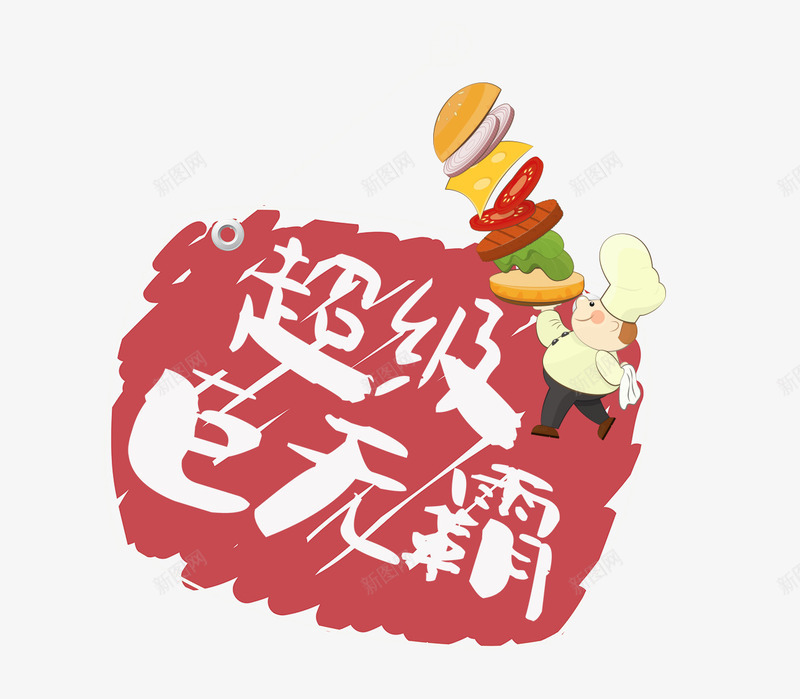 超级巨无霸字png免抠素材_新图网 https://ixintu.com 促厨师 卡通厨师 汉堡包 超级巨无霸 超级巨无霸字