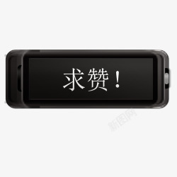 点个赞吧黑色按钮高清图片