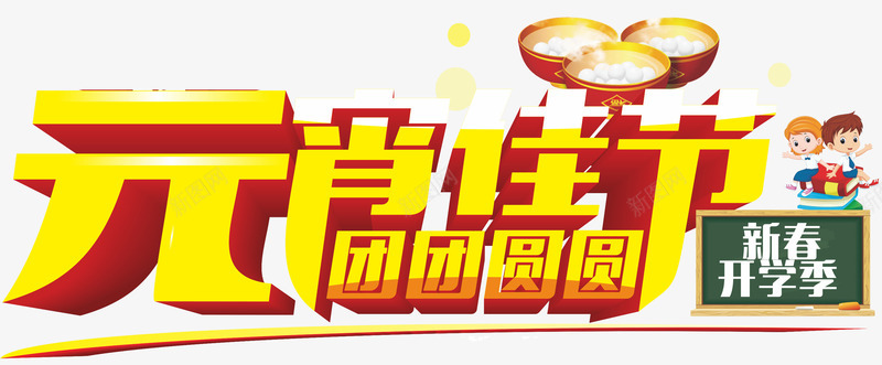 元宵佳节png免抠素材_新图网 https://ixintu.com 元宵佳节 团圆 立体字 素材