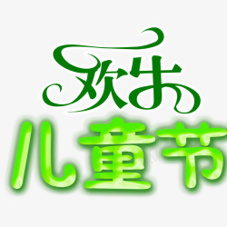 欢乐儿童节素材