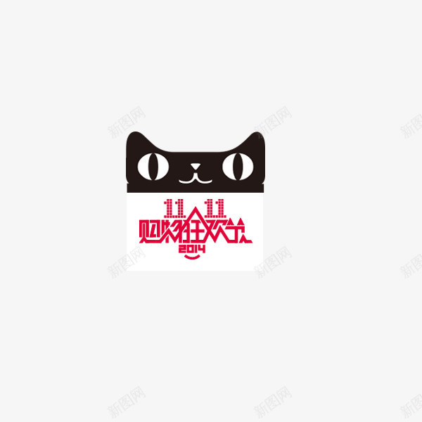 天猫双11图标png_新图网 https://ixintu.com 卡通形象 双11logo 天猫logo