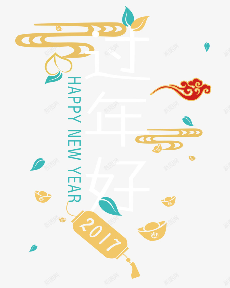 新年快乐png免抠素材_新图网 https://ixintu.com 中国年 欢乐 节日 英文