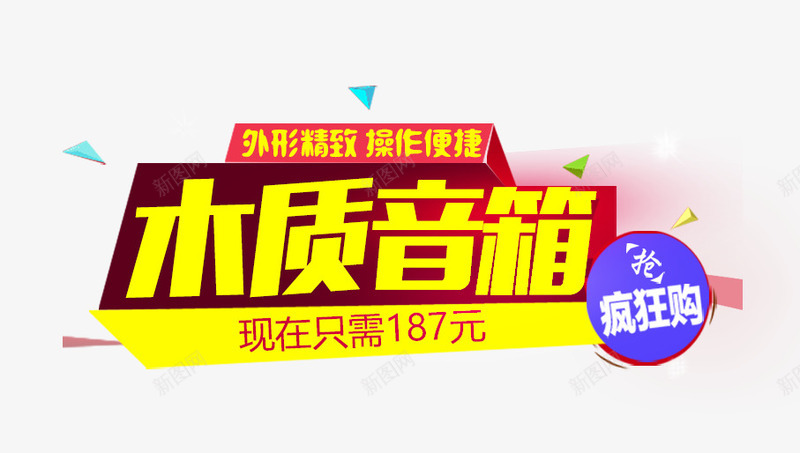 木质音响png免抠素材_新图网 https://ixintu.com 木质音响 疯狂 艺术字 购物