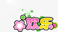 彩色卡通欢乐花朵字体素材