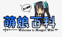 萌娘百科图标png_新图网 https://ixintu.com logo 动漫 卡通 萌娘百科