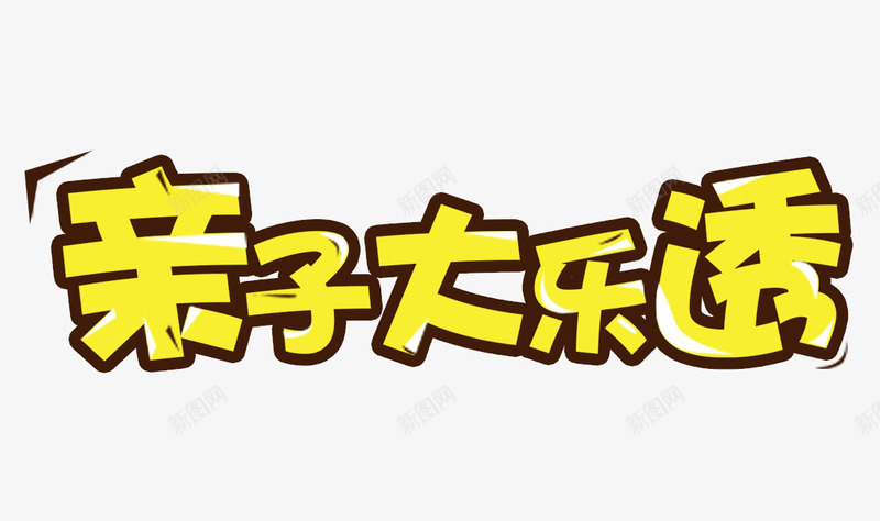 亲子大乐透psd免抠素材_新图网 https://ixintu.com 乐透 亲子 亲子活动 字体设计 艺术字 超级大乐透