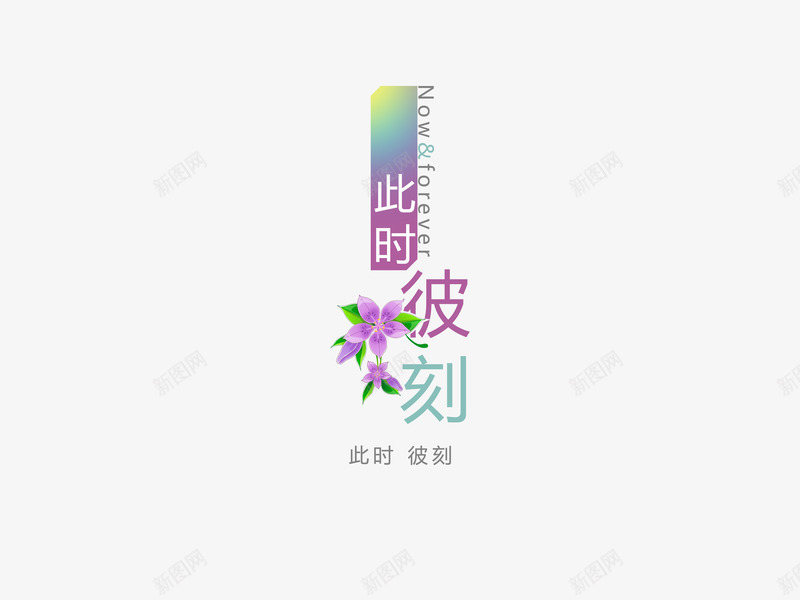 意境字体创意psd免抠素材_新图网 https://ixintu.com 创新 字体变形 字体排版 字体美化 彼刻 意境 此时