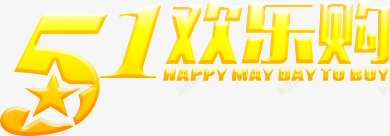 黄色卡通五一欢乐购字体png免抠素材_新图网 https://ixintu.com 五一 卡通 字体 欢乐 黄色