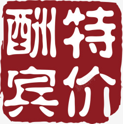 中国式章特价酬宾中国风式红章高清图片