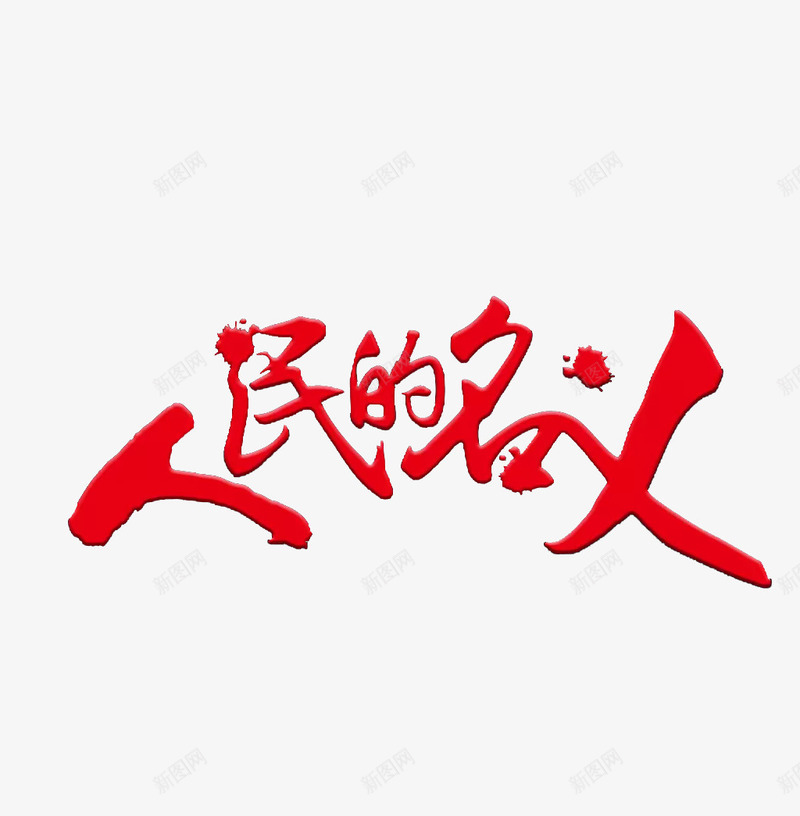 人民名义艺术字png免抠素材_新图网 https://ixintu.com 人民的名义 人民的名义艺术字免费下载 反腐倡廉 毛笔字 红色 艺术字