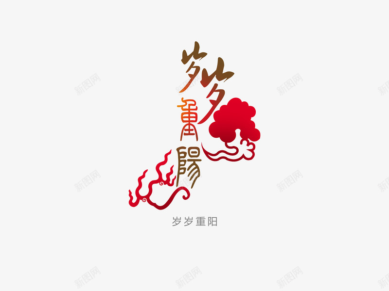 意境字体创意psd免抠素材_新图网 https://ixintu.com 创新 字体变形 字体排版 字体美化 岁岁重阳 意境