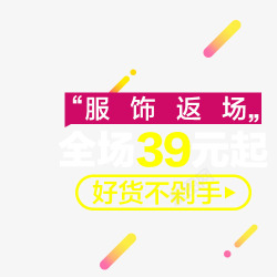 好货不剁手服饰返场高清图片