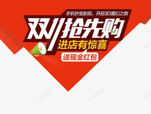 双十一抢先购png免抠素材_新图网 https://ixintu.com 促销 活动 淘宝banner装饰 特价