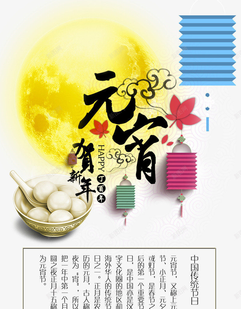 元宵节好报psd_新图网 https://ixintu.com 元宵节 汤圆 海报 素材 艺术字