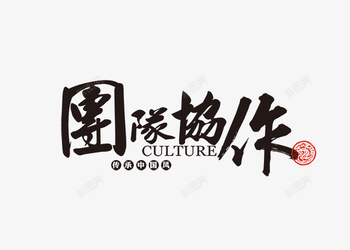 团结协作png免抠素材_新图网 https://ixintu.com 企业文化 信仰 团结 树立理想信念 理想信念 精神