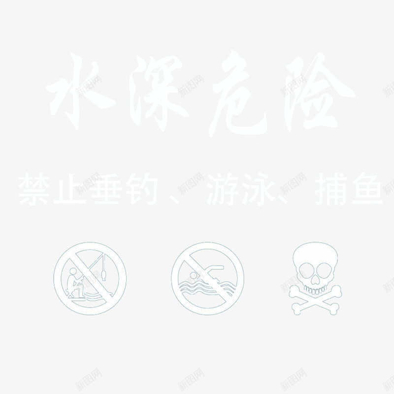 温馨提醒图标png_新图网 https://ixintu.com 保护 提示 水深危险 水边