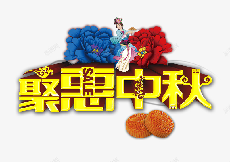 中秋png免抠素材_新图网 https://ixintu.com 中秋 团圆 嫦娥 惠 月饼 艺术字 赃物