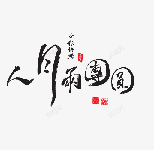 人月雨团圆png免抠素材_新图网 https://ixintu.com 中秋字体设计 创意 毛笔字体 艺术字
